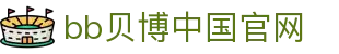 bb贝博中国官网 - (中国)陕西省bb贝博中国官网进出口贸易公司欢迎您